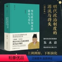 [正版]精装丨明代政治制度的源流与得失 朱永嘉著 从国家管理的组织结构及其运行机制上剖析中国政治制度演化中的核心问题