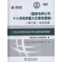 正版新书]"国家电网公司十八项电网重大反事故措施"培训讲座(修