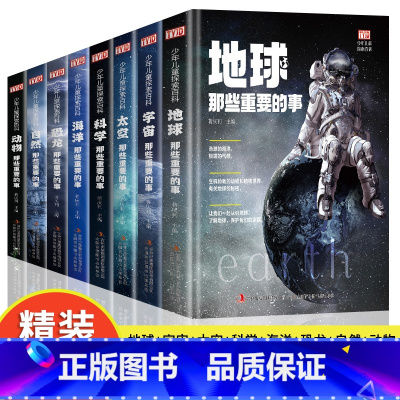 全8册少年儿童探索百科 大开本硬壳 [正版]太空书籍儿童博物大百科全书精装彩绘揭秘地球海洋自然恐龙那些重要的事青少年小学