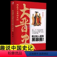 [正版]熬通宵也要读完的大晋史 魏晋王朝的兴衰中国古代史青少年版通俗易懂幽默轻松学习晋朝那些事儿中国古代历史知识普及课