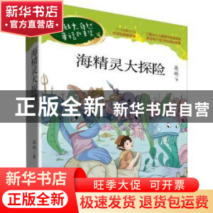 正版 海精灵大探险/英娃大自然童话故事集 英娃 远方出版社 97875