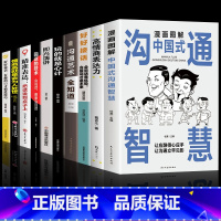 [全10册]漫画图解中国式沟通智慧系列 [正版]抖音同款漫画图解回话的技术漫画中国式沟通智慧三分钟社交礼仪好好接话人情世