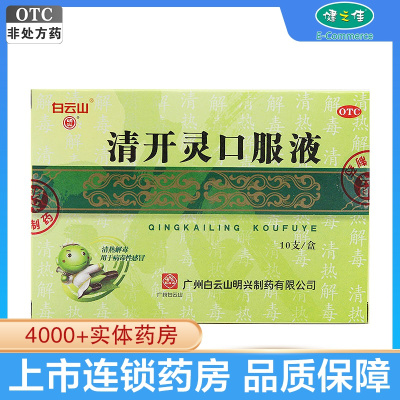 白云山 清开灵口服液 10支*10ml