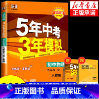 物理[北师版] 九年级/初中三年级 [正版]2025版五年中考三年模拟八年级九年级上册下册初中物理人教版北师版苏科版沪科