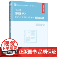 马工程《刑法学》笔记和考研真题详解 适用第2版教材 圣才考研网 编 中国石化出版社 法律类考试 大学教材