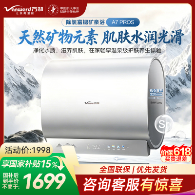 万和[长白山A7ProS] 60升超一级能效3300W变频速热小净瓶富锶除氯免换镁棒纤薄扁桶电热E60-A7ProS