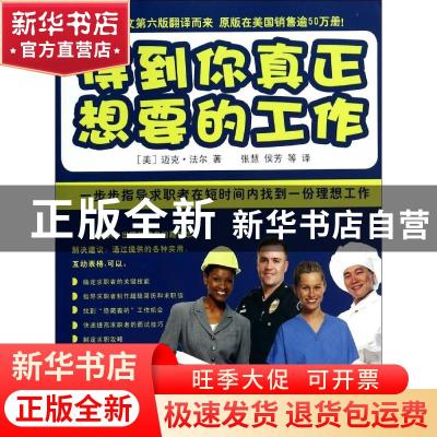 正版 得到你真正想要的工作 (美)迈克·法尔著 中国海洋大学出版社