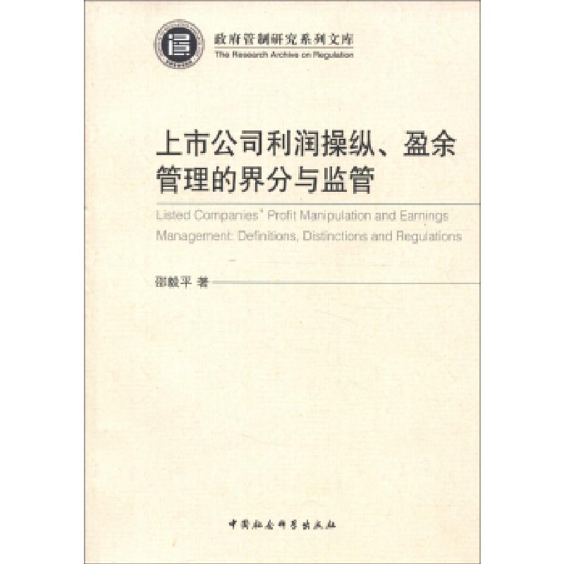 正版新书]上市公司利润操纵.盈余管理的界分与监管邵毅平9787516