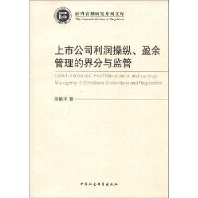 正版新书]上市公司利润操纵.盈余管理的界分与监管邵毅平9787516