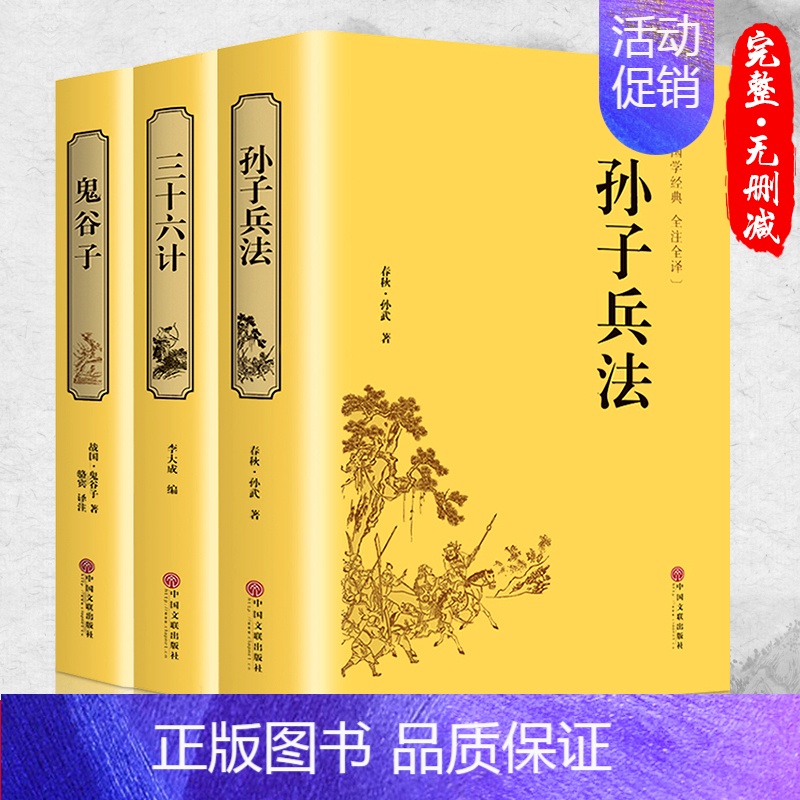 [正版]3册 鬼谷子+三十六计+孙子兵法全套 36计纵横的智慧谋略厚黑学大全集 国学经典书籍古籍全注全译中国古代哲学