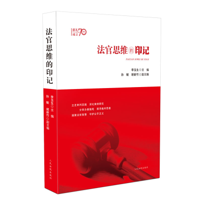 醉染图书法官思维的印记9787510926471