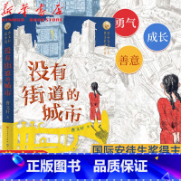没有街道的城市 [正版]2021新作 没有街道的城市 曹文轩新小说系列 9-11-14岁儿童文学三四五六年级小学生寒暑假