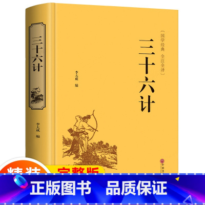 [正版]精装硬皮中华国学经典精粹: 三十六计 文白对照 原文注释译文 智谋经典 与孙子兵法齐名 战国谋略处世谋略 国学
