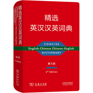 [M]精选英汉汉英词典 第5版-9787100199049