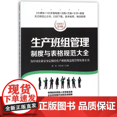 生产班组管理制度与表格规范大全(全新修订第4版)