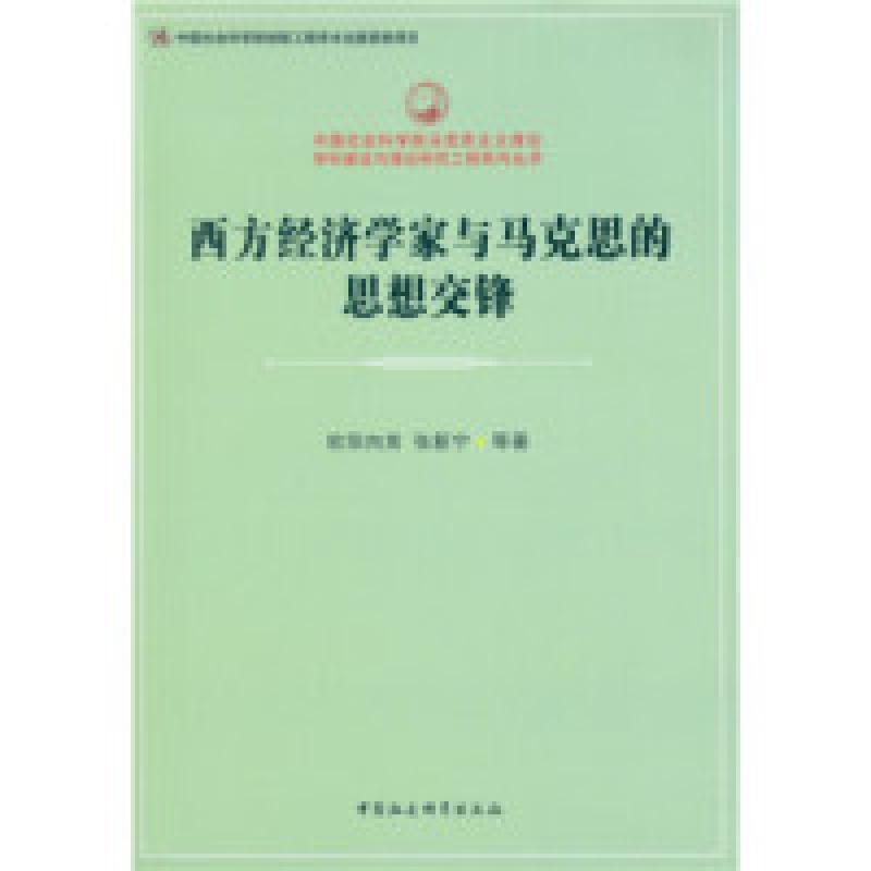 正版新书]西方经济学家与马克思的思想交锋欧阳向英 等 著978751