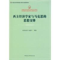 正版新书]西方经济学家与马克思的思想交锋欧阳向英 等 著978751
