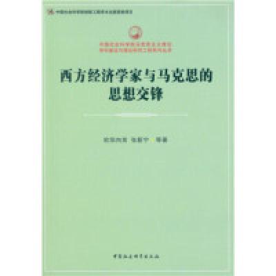 正版新书]西方经济学家与马克思的思想交锋欧阳向英 等 著978751