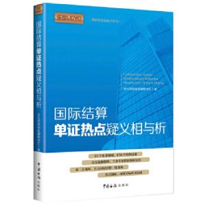 正版新书]国际结算单证热点疑义相与析天九湾贸易金融研究汇9787
