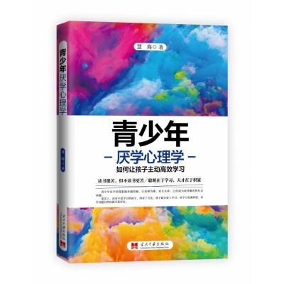 正版新书]青少年厌学心理学 如何让孩子主动高效学习慧海 著9787