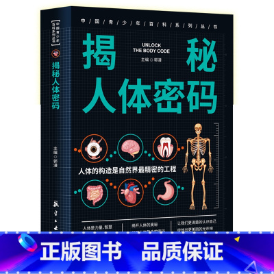 揭秘人体密码 [正版]揭秘人体密码 中国青少年百科系列丛书之素质教育文库 神奇人体面面观 生物 医学常识启蒙 用有趣的语