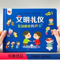[正版]文明礼仪互动游戏有声书教育绘本幼儿早教书籍1-2-3-二三岁儿童宝宝书本点读会说话的发声翻翻认知启蒙学习读物好