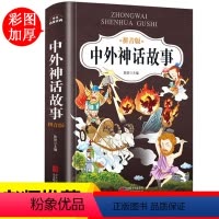 中外神话故事:拼音版 [正版]中外神话故事注音版小学生课外阅读书籍必读老师书目一年级 带拼音的儿童经典文学课外读物6-8