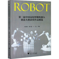 第二届中国高校智能机器人创意大赛获奖作品精选