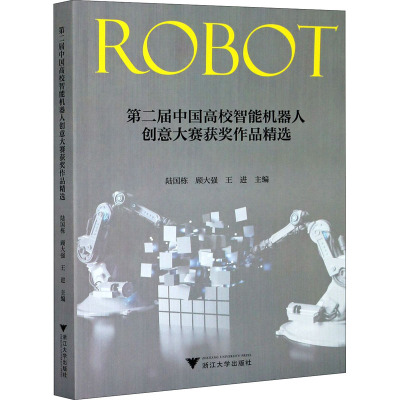 第二届中国高校智能机器人创意大赛获奖作品精选