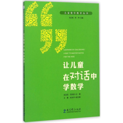 醉染图书让儿童在对话中学数学9787519111014