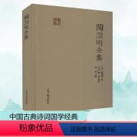 [正版]陶渊明全集 (晋)陶渊明 著 中国古典小说、诗词 文学 上海古籍出版社 图书