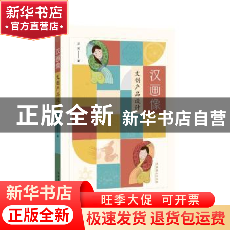 正版 汉画像文创产品设计 兰芳 文化艺术出版社 9787503971716 书