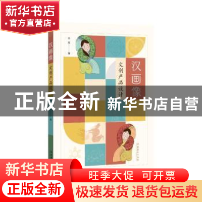 正版 汉画像文创产品设计 兰芳 文化艺术出版社 9787503971716 书