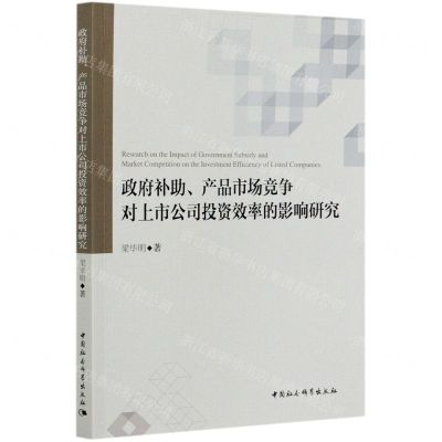 [N]政府补助产品市场竞争对上市公司投资效率的影响研究-9787520375221