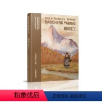 [正版]重返香格里拉——稻城亚丁 不旅不停工作室 编 四川民族出版社 WX