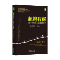 [M]超越智商:为什么聪明人也会做蠢事-9787111509271