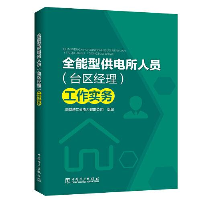正版新书]全能型供电所人员(台区经理)工作实务国网浙江省电力有