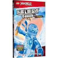 [M]乐高幻影忍者漫画故事 14-9787304099831
