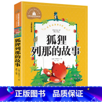 [彩图注音版]狐狸列那的故事 [正版]稻草人书 彩图大字注音版叶圣陶书三年级的课外书带拼音故事书少儿读物儿童文学名著小学