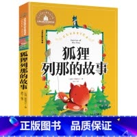 [彩图注音版]狐狸列那的故事 [正版]稻草人书 彩图大字注音版叶圣陶书三年级的课外书带拼音故事书少儿读物儿童文学名著小学