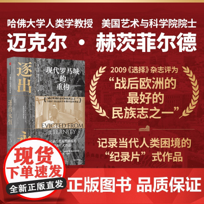 逐出永恒 现代罗马城的重构 迈克尔·赫茨菲尔德 著 哲学 预售