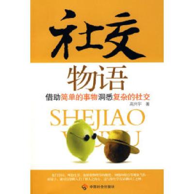 正版新书]社交物语高兴宇9787508722436