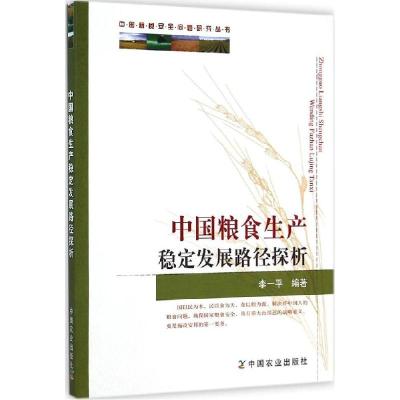 正版新书]中国粮食生产稳定发展路径探析李一平9787109190399