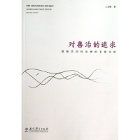 [M]对善治的追求:教师共同体治理的系统分析-9787504179722