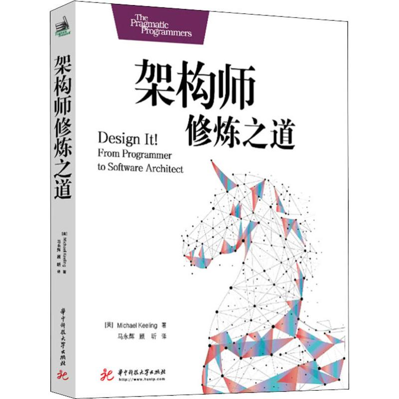 [M]架构师修炼之道-9787568052702