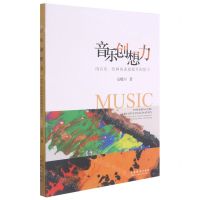 [N]音乐创想力(用音乐绘画的连接提升创想力)-9787104051053