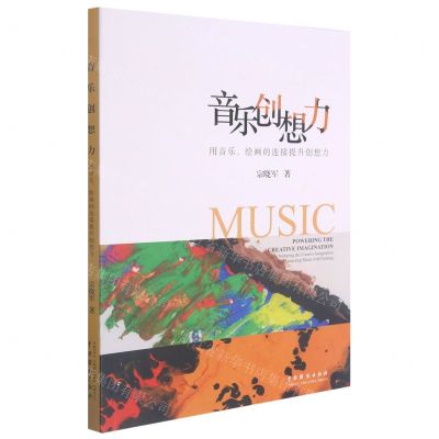 [N]音乐创想力(用音乐绘画的连接提升创想力)-9787104051053