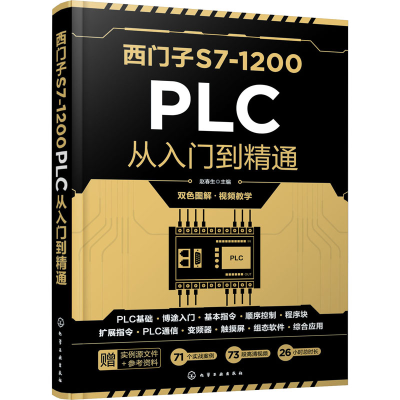[M]西门子S7-1200PLC从入门到精通-9787122384423