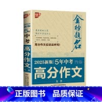 [备考2025年]五年中考高分作文大全 初中通用 [正版]2024-2025年金榜题名中考满分作文大全中学生初中七八九年