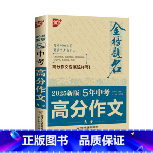 [备考2025年]五年中考高分作文大全 初中通用 [正版]2024-2025年金榜题名中考满分作文大全中学生初中七八九年